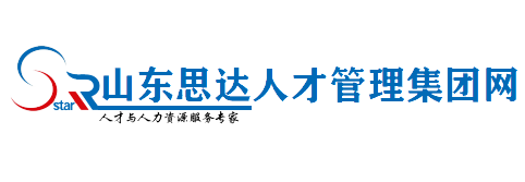  山东思达人才管理集团有限公司